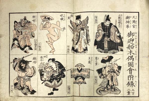 【未使用品】 天満宮御神事御迎船人形図会(暁鐘成:著 松川半山:画) 古本 / 画集