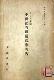 ハモンド少將中國國有鐵道視察報告　産業調査資料第33編