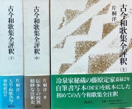 古今和歌集全評釈 上中下(片桐洋一) / 古本、中古本、古書籍の通販は 