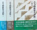 古今和歌集全評釈 上中下