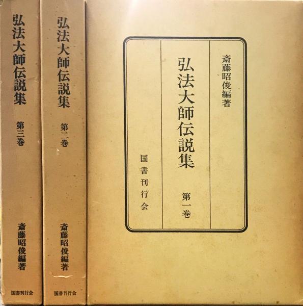 弘法大師伝説集 1～3巻(斎藤昭俊 編著) / 古本、中古本、古書籍の通販は「日本の古本屋」 / 日本の古本屋