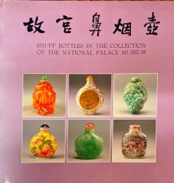 故宮鼻烟壺 Snuff Bottles in the Collection of the National Palace Museum