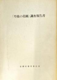 「丹後の花踊」調査報告書