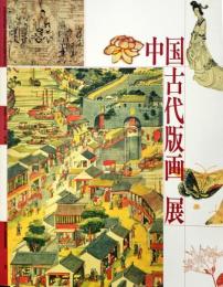 中国古代版画展 : 中国版画2000年展第3部