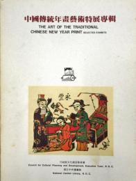 中國傳統年畫藝術特展專輯