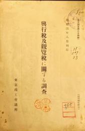 興行税及觀覽税に關する調査