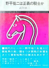 野平祐二は正義の騎士か