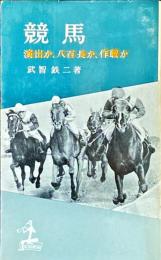 競馬 : 演出か,八百長か,作戦か