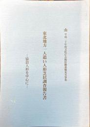 東北地方一人遣い人形芝居調査報告書 : 猿倉人形を中心に