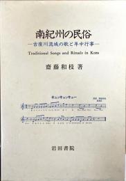 南紀州の民俗 : 古座川流域の歌と年中行事