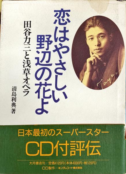 テナー　オペラ歌手　田谷力三　色紙 サイン入り 手書き花 テナー オペラ歌手 田谷力三 色紙 サイン入り 手書き花