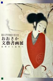 おおさか文芸書画展 : 近世から近代へ