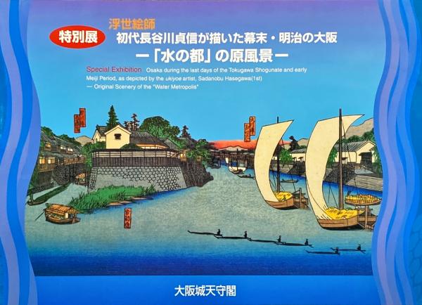 浮世絵師初代長谷川貞信が描いた幕末 明治の大阪 水の都 の原風景 特別展 大阪城天守閣 編 古本 中古本 古書籍の通販は 日本の古本屋 日本の古本屋 浮世絵師初代長谷川貞信が描いた幕末 明治の大阪 水の都 の原風景 特別展 大阪城天守閣 編 古本 中古本 古書籍の通販は 日本の古本屋 日本の古本屋