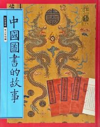 中國圖書的故事