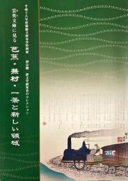 雲英 (きら) 文庫に見る芭蕉・蕪村・一茶と新しい領域 : 初公開俳文学研究者のコレクション : 平成十八年度柿衞文庫春季特別展