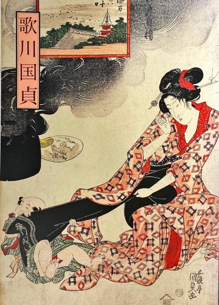 歌川国貞 : 美人画を中心に(静嘉堂文庫 編・刊) / 古本、中古本、古