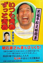 いつも青春ずっと青春 : 笑福亭松之助聞書