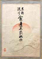 東都流行食通名家双六