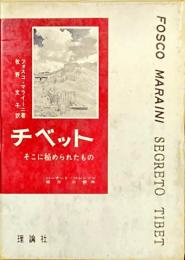 チベット : そこに秘められたもの