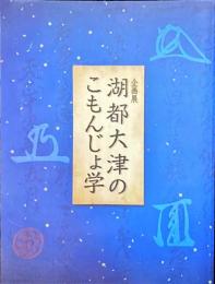 湖都大津のこもんじょ学 : 大津市歴史博物館第六三回企画展