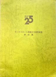 サンケイホール開館25周年記念資料集