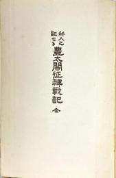 鮮人之記せる豊太閤征韓戰記 : 全