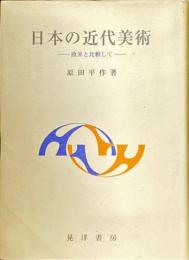 日本の近代美術 : 欧米と比較して