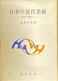 日本の近代美術 : 欧米と比較して