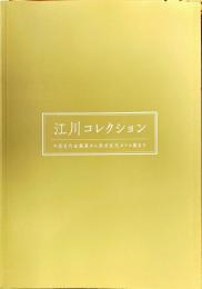 江川コレクション　中国古代金属器から西洋近代ガラス器まで