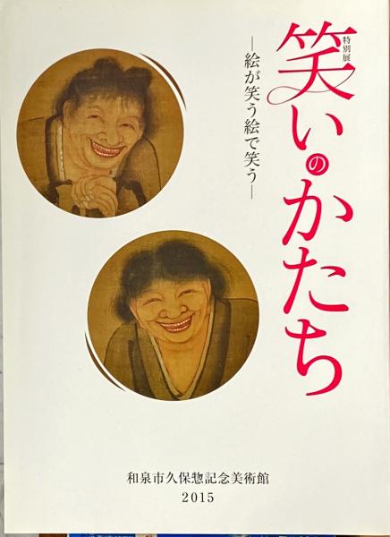 笑いのかたち 絵が笑う絵で笑う 特別展 和泉市久保惣記念美術館編 刊 古本 中古本 古書籍の通販は 日本の古本屋 日本の古本屋