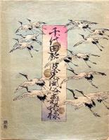 千代田餘波東風俗壽語禄