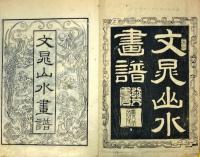 文晁山水画譜
