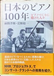 日本のピアノ100年 : ピアノづくりに賭けた人々