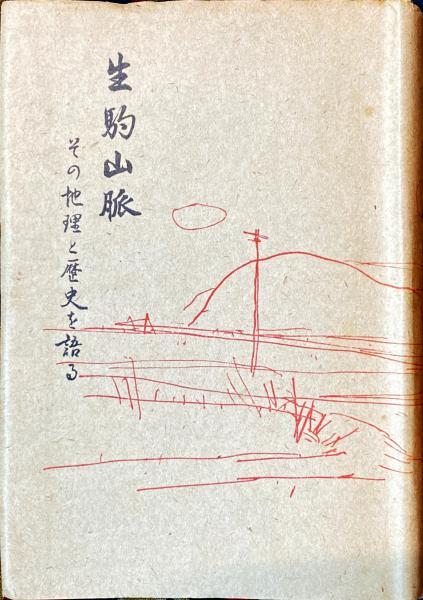 生駒山脈 その地理と歴史を語る 立命館大学地理学同好会 編 古本 中古本 古書籍の通販は 日本の古本屋 日本の古本屋 生駒山脈 その地理と歴史を語る 立命館大学地理学同好会 編 古本 中古本 古書籍の通販は 日本の古本屋 日本の古本屋