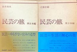 民芸の旅　東日本編・西日本編