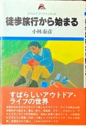 徒歩旅行から始まる : アウトドア・ライフの本