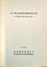 水口岡山城跡試掘調査報告書 : 甲賀郡水口町古城山所在