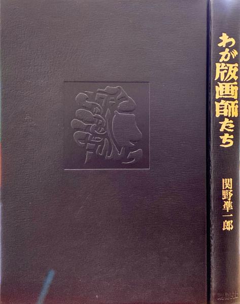 わが版画師たち : 近代日本版画家伝(関野準一郎 著) / 古本、中古本