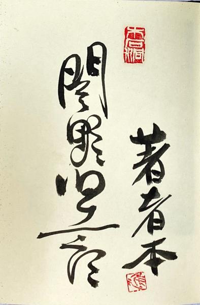 わが版画師たち : 近代日本版画家伝(関野準一郎 著) / 古本、中古本