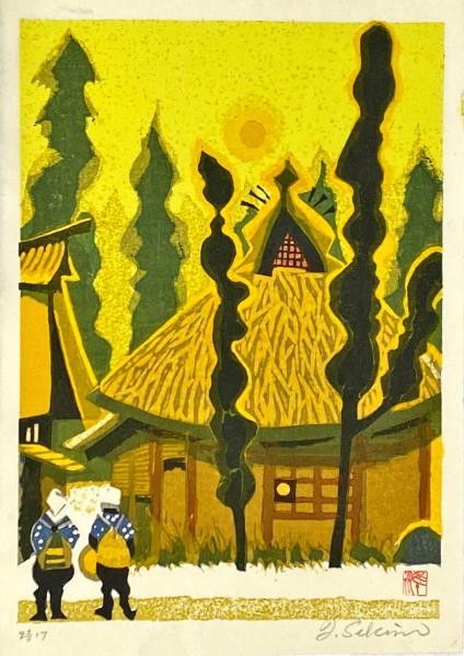 わが版画師たち : 近代日本版画家伝(関野準一郎 著) / 古本、中古本