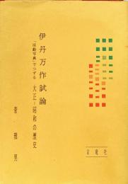 伊丹万作試論　「活動写真」でつずる　大正～昭和の歴史