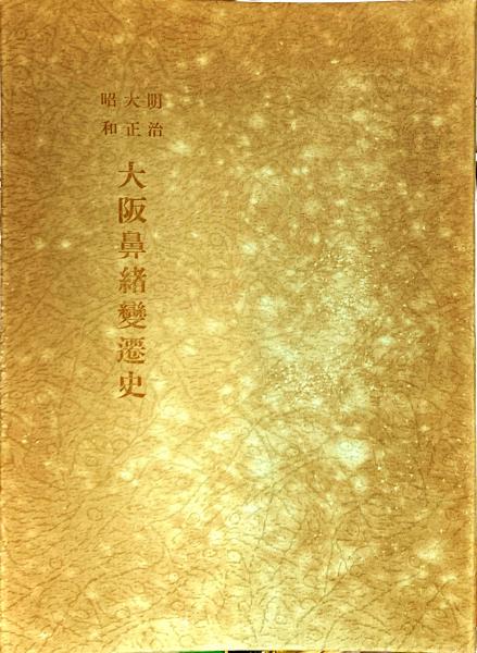 現代上方落語便利事典(相羽秋夫 著) / 杉本梁江堂 / 古本、中古