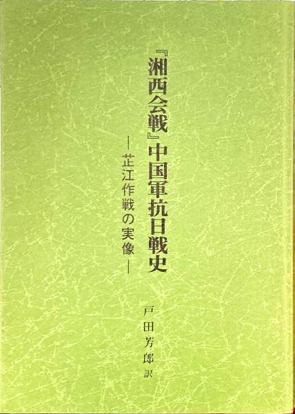 湘西会戦」中国軍抗日戦史 : シ江作戦の実像(国防部改編訳局 著 ; 戸田