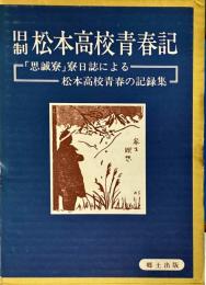 旧制松本高校青春記 : 「思誠寮」寮日誌による松本高校青春の記録集