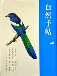 自然手帖
