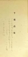 千甕画集