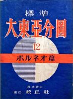 標準大東亞分圖　ボルネオ篇