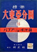 標準大東亞分圖　パプア(ニューギニヤ)篇