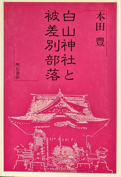 白山神社と被差別部落 本田豊 著 古本 中古本 古書籍の通販は 日本の古本屋 日本の古本屋 白山神社と被差別部落 本田豊 著 古本 中古本 古書籍の通販は 日本の古本屋 日本の古本屋