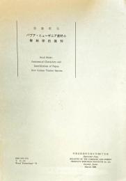 パプア・ニューギニア産材の解剖学的識別